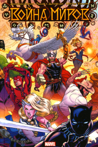 Война миров. Джейсон А.