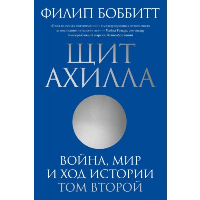 Щит Ахилла. Война, мир и ход истории. Том второй. Филип Боббитт