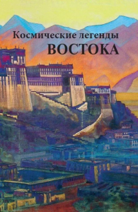 Космические легенды Востока. Стульгинкис С.В.