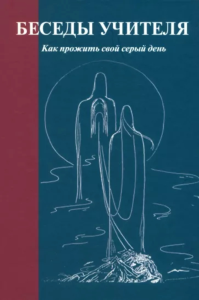 Беседы Учителя. как прожить свой серый день. Антарова К.Е.