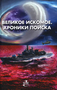 Великое искомое. Хроники поиска: сборник фант.повестей и рассказов