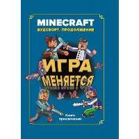 Игра меняется.