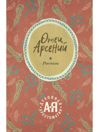 Отец Арсений.