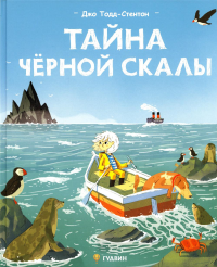 Тайна черной скалы. Тодд-Стентон Д.