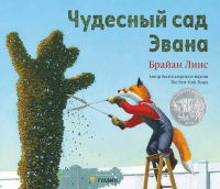 Чудесный сад Эвана . Лиис Б.