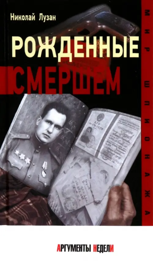 Рожденные Смершем. Лузан Н.