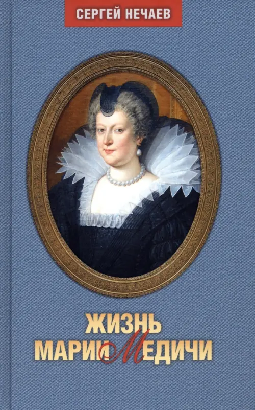 Жизнь Марии Медичи. Нечаев С.