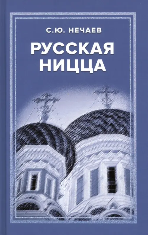 Русская Ницца. Нечаев С.