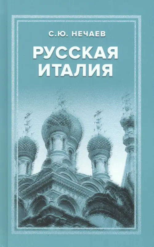 Русская Италия. Нечаев С.
