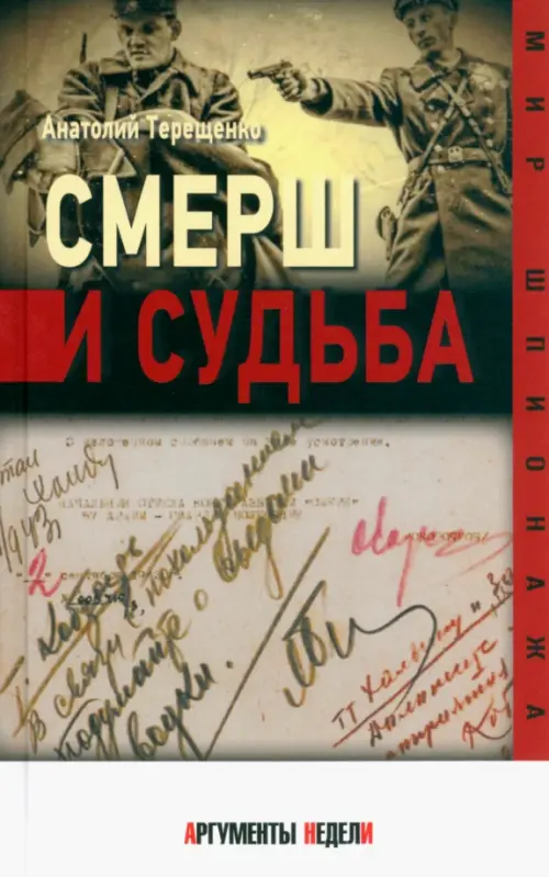 Смерш и судьба. Терещенко А.