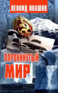 Опрокинутый мир. Ивашов Л.