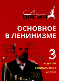 Основное в ленинизме. Т. 3. 1896-1899. 5-е изд