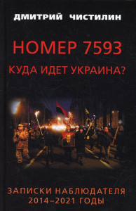 Номер 7593. Куда идет Украина? Записки наблюдателя. 2014 - 2021 годы