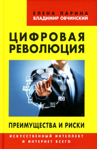 Цифровая революция. Преимущества и риски. Искусственный интеллект и интернет всего