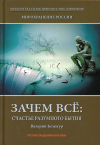 Мирохранение России: трилогия. Книга Первая. Зачем все: счастье разумного бытия. 96499