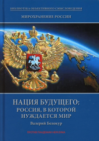 Мирохранение России: трилогия. Кн. 3 Нация будущего: Россия, в которой нуждается мир