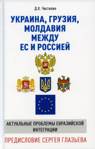 Украина, Грузия, Молдавия между ЕС и Россией. Актуальные проблемы евразийской интеграции