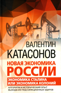 Новая экономика России. Экономика Сталина или экономика колоний. Алгоритм и исторический опыт выхода из под санкционных ударов