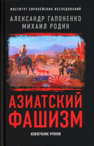 Азиатский фашизм: извлечение уроков. . Гапоненко А.В., Родин М.Ю.Книжный мир