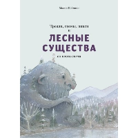 Тролли, гномы, пикси и лесные существа. Нойманн Малин