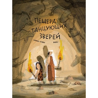 Пещера танцующих зверей. Аликс Сесиль