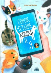 Сорок четыре кошки и я