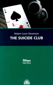 The Suicide Club = Клуб самоубийц: текст на английском и русском языке