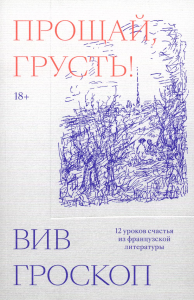 Прощай, грусть. 12 уроков счастья из французской литературы. Вив Гроскоп