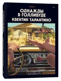 Однажды в Голливуде (делюкс-версия). Квентин Тарантино