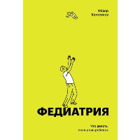 Федиатрия. Что делать если у вас ребенок (делюкс-версия). Фёдор Катасонов