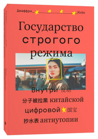 Государство строгого режима. Джеффри Кейн