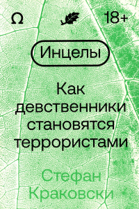 Инцелы. Как девственники становятся террористами. Стефан Краковски