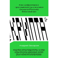 Крипта. Как шифропанки, программисты и жулики сковали Россию блокчейном. Андрей Захаров