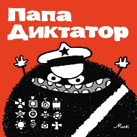 Папа Диктатор #1. Михаэль Байер