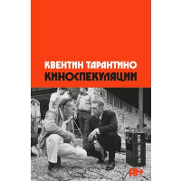 Киноспекуляции. Квентин Тарантино