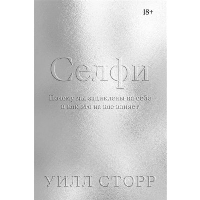 Селфи. Почему мы зациклены на себе и как это на нас влияет (переиздание 2024). Уилл Сторр