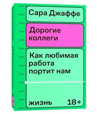 Дорогие коллеги. Сара Джаффи