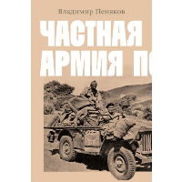 Частная армия П.. Владимир Пеняков