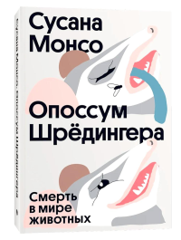 Опоссум шредингера. Сусана Монсо