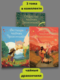 Комплект Общество Чайных Дракончиков (1-3 часть). Кэй О'Нилл