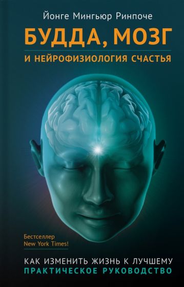 Будда, мозг и нейрофизиология счастья. Как изменить жизнь к лучшему. Йонге Мингьюр Ринпоче