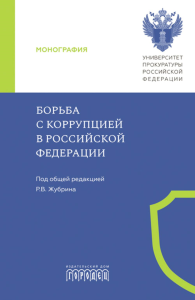 Борьба с коррупцией в Российской Федерации. Монография. Под общ. ред. Журбина Р.В.