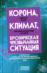 Корона, климат, хроническая чрезвычайная ситуация: Военный коммунизм в XXI веке. Малм А