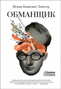 Обманщик. Зингер И. (Башевис-Зингер