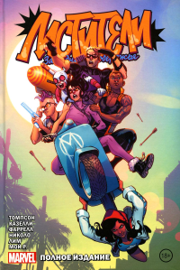 Мстители Западного побережья. Полное издание. Томпсон К.