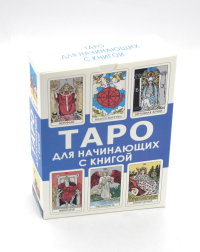 Таро для начинающих с книгой (78 карт + книга руководство. Арт: 50200. )