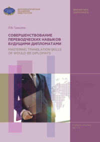 Совершенствование переводческих навыков будущими дипломатами. . Гришина Л.В..