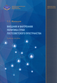 Внешняя и внутренняя политика стран постсоветского пространства: учебное пособие. . Жильцов С.С..