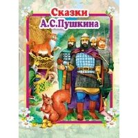 Сказки А.С.Пушкина. Пушкин А.С.