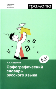 Сазонова И.К.. Орфографический словарь русского языка. 5-11 кл. 2-е изд., испр